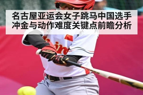 名古屋亚运会女子跳马中国选手冲金与动作难度关键点前瞻分析 | Kaiyun Sports