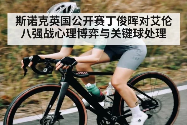 斯诺克英国公开赛丁俊晖对艾伦八强战心理博弈与关键球处理